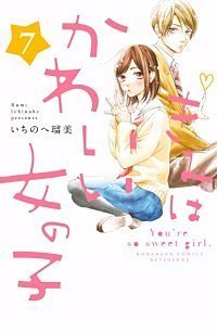 漫画タウン きみはかわいい女の子 ７巻 無料 漫画村 きみはかわいい女の子７巻無料で読めるよ